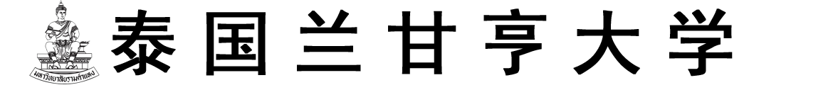 泰国兰甘亨大学logo